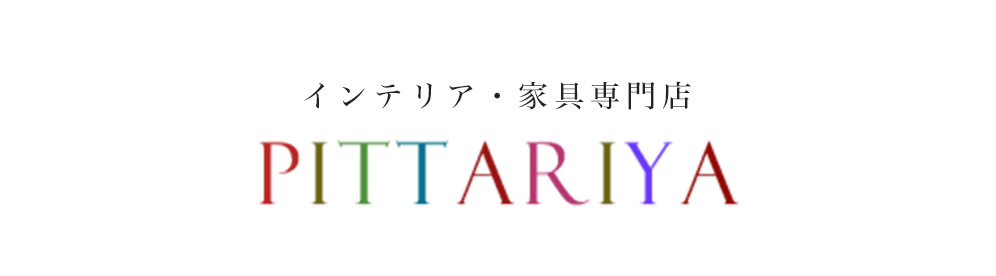 インテリア・家具専門店PITTARIYA