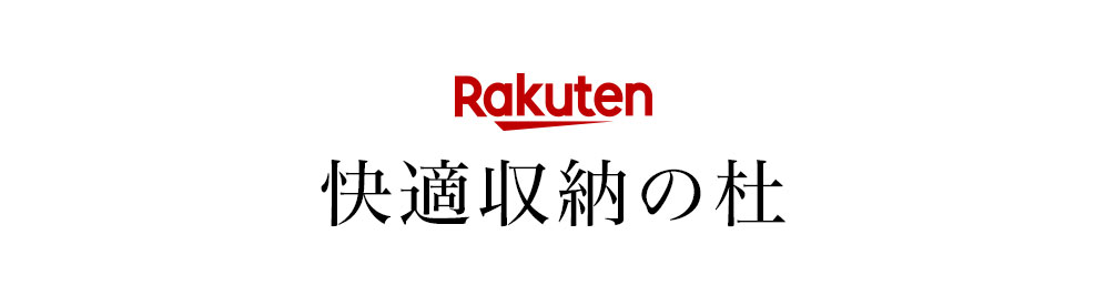 Rakuten快適収納の杜